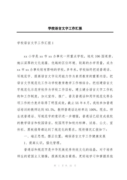 学校语言文字工作汇报