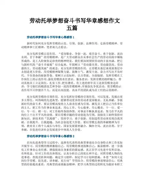 劳动托举梦想奋斗书写华章感想作文五篇