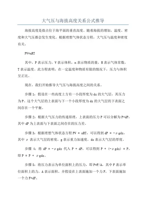 大气压与海拔高度关系公式推导