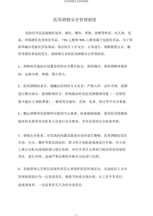 医用酒精安全管理制度