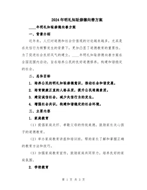 2024年明礼知耻崇德向善方案