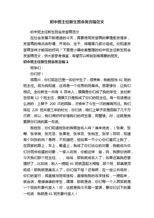 初中班主任新生班会发言稿范文