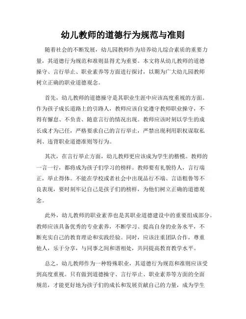 幼儿教师的道德行为规范与准则