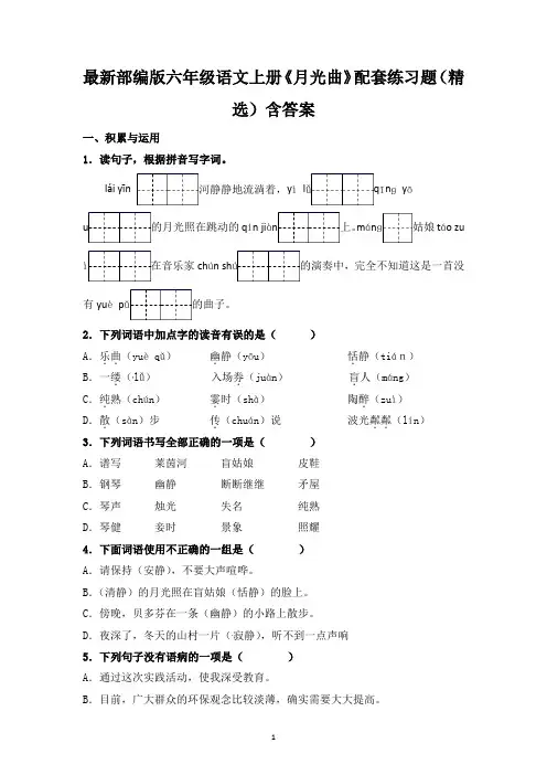最新部编版六年级语文上册《月光曲》配套练习题(精选)含答案