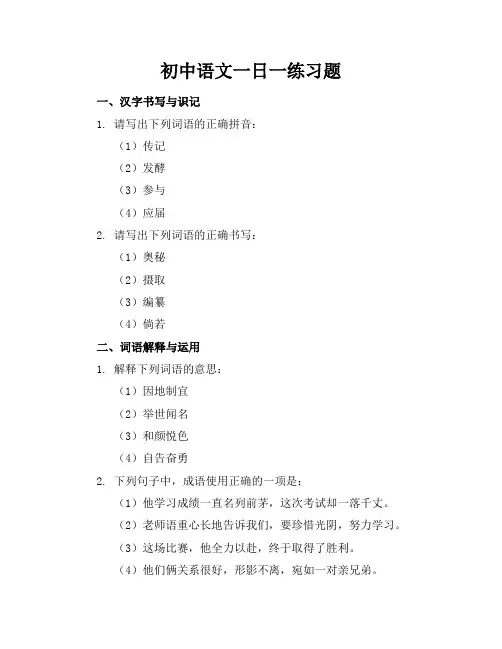 初中语文一日一练习题