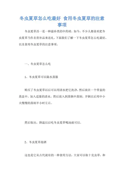 冬虫夏草怎么吃最好 食用冬虫夏草的注意事项