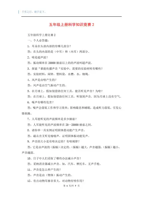 五年级上册科学知识竞赛2