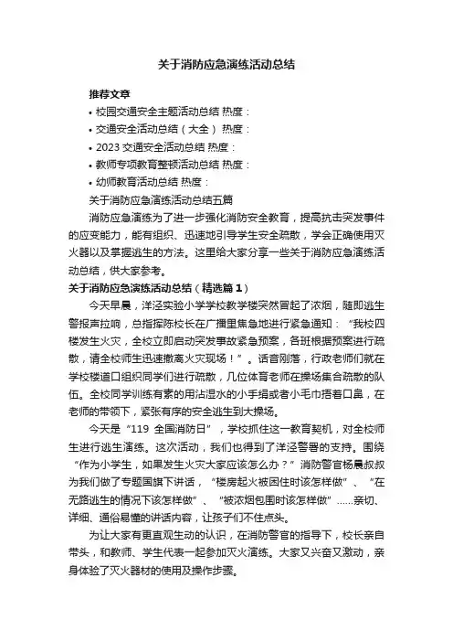 关于消防应急演练活动总结五篇