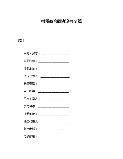 供货商合同协议书8篇
