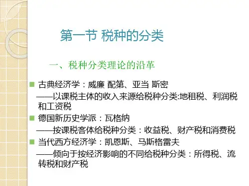 九章税种分类与税制结构课件