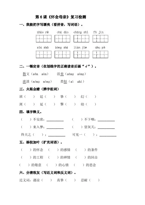 【人教版】最新版六年级上册语文：第6课怀念母亲课后练习含答案