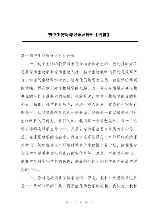 初中生物听课记录及评析【四篇】