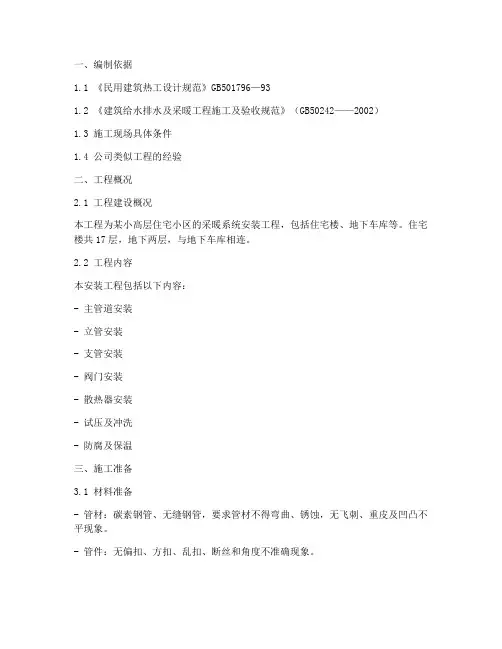 采暖立管安装施工方案