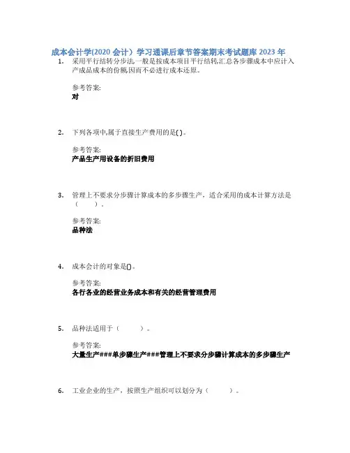 成本会计学(2020会计)学习通课后章节答案期末考试题库2023年