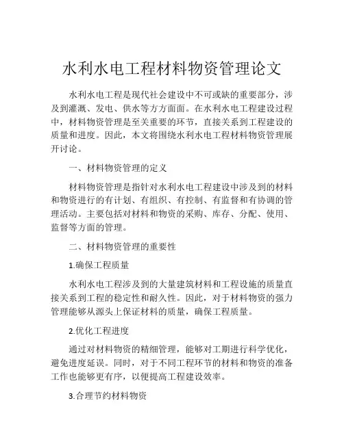 水利水电工程材料物资管理论文