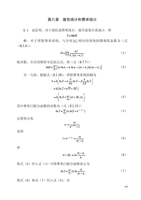 热力学统计物理习题及答案第八章玻色统计和费米统计