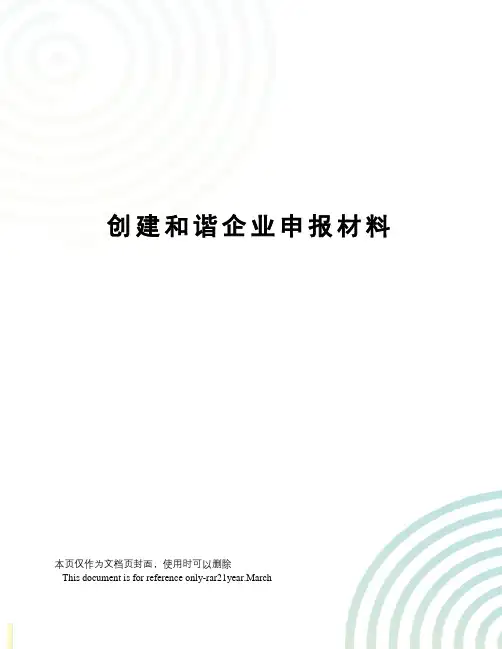 创建和谐企业申报材料