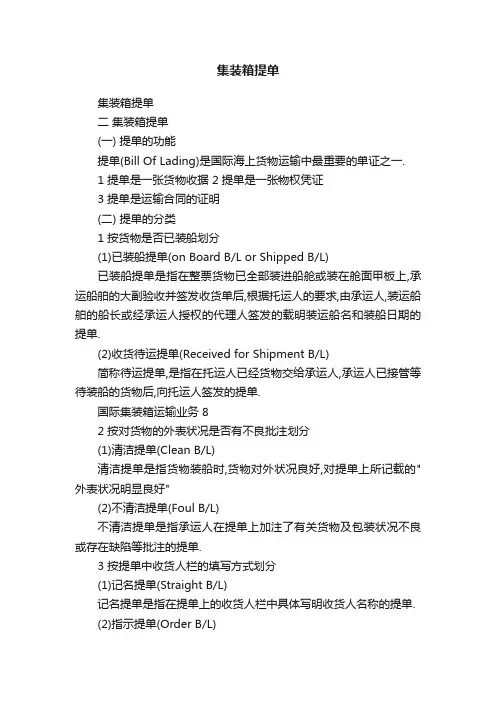 集装箱提单