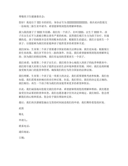 病残二胎生育申请书范本
