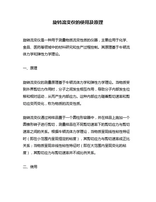 旋转流变仪的使用及原理