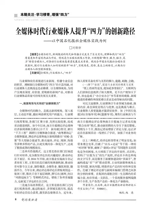 全媒体时代行业媒体人提升“四力”的创新路径——以中国石化报社全媒体实践为例