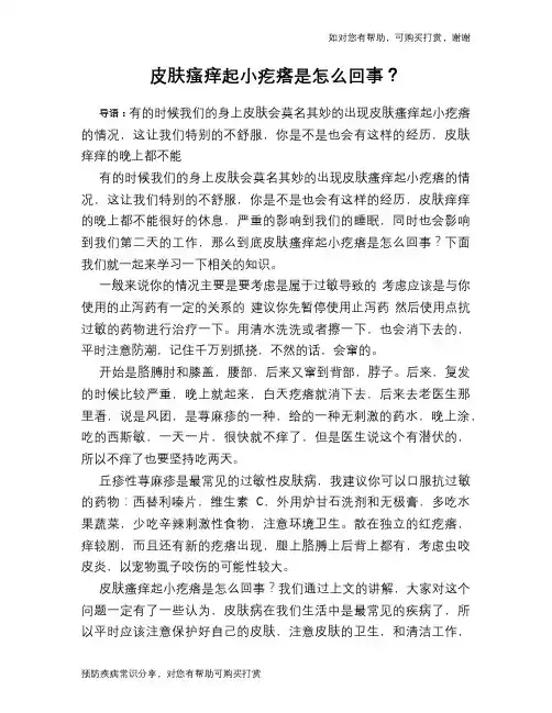皮肤瘙痒起小疙瘩是怎么回事？