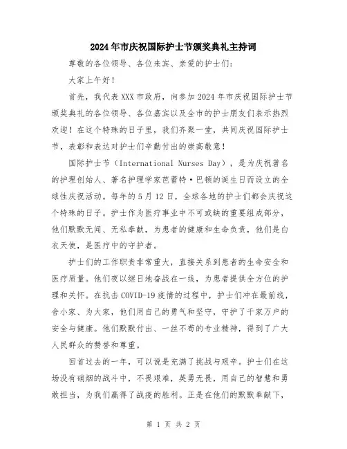 2024年市庆祝国际护士节颁奖典礼主持词