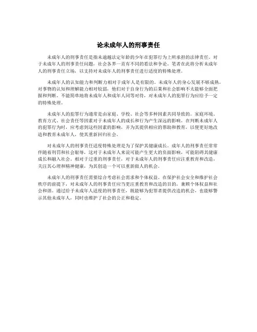 论未成年人的刑事责任