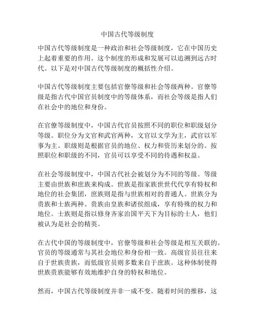 中国古代等级制度