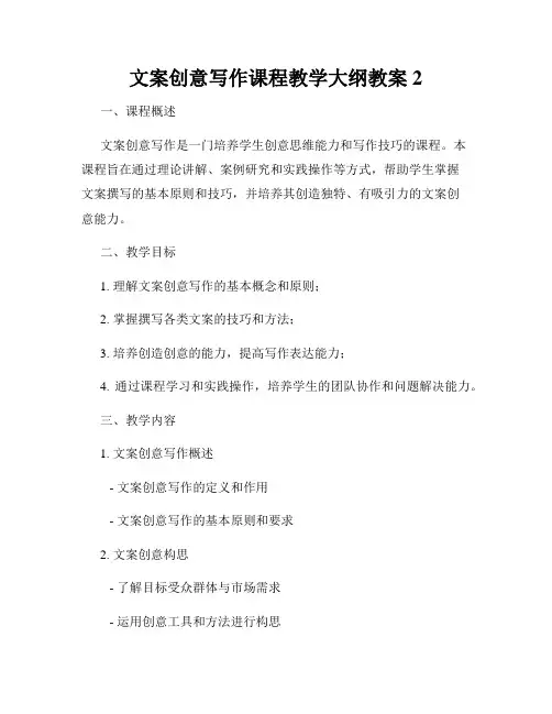 文案创意写作课程教学大纲教案2