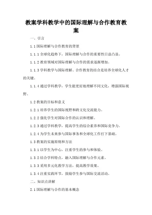 学科教学中的国际理解与合作教育 - 教案