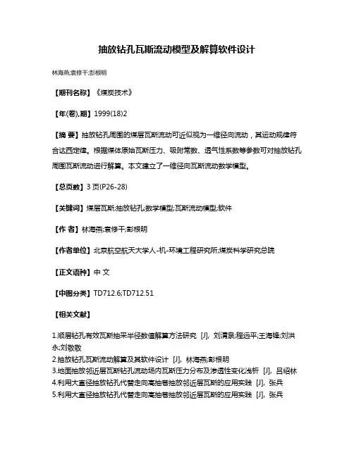 抽放钻孔瓦斯流动模型及解算软件设计