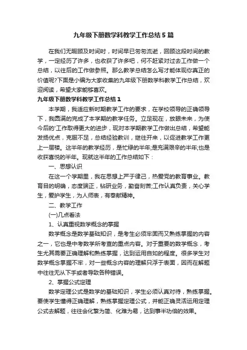 九年级下册数学科教学工作总结5篇