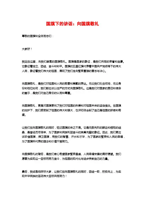国旗下的讲话：向国旗敬礼