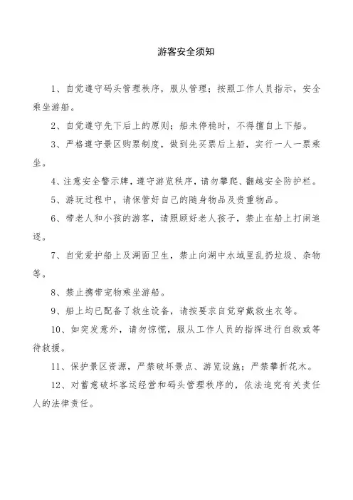 景区游客安全须知