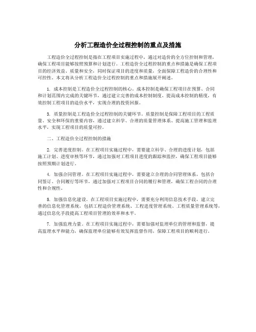 分析工程造价全过程控制的重点及措施
