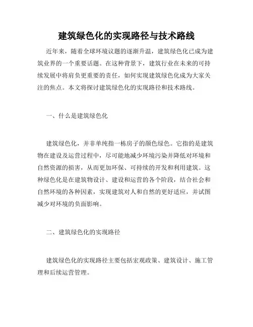 建筑绿色化的实现路径与技术路线