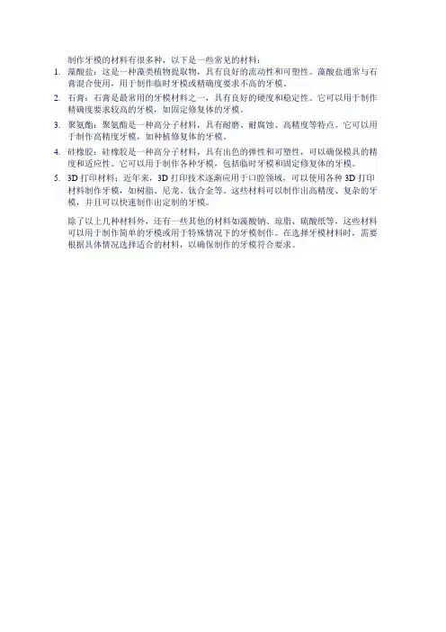 做牙模的材料