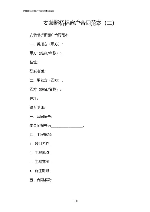 2024年安装断桥铝窗户合同范本(二篇)