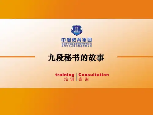 境界决定收入-九段秘书的故事ppt课件