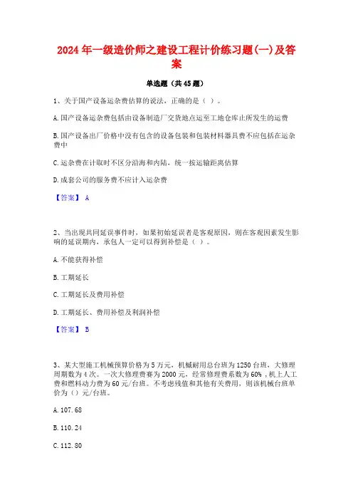 2024年一级造价师之建设工程计价练习题(一)及答案