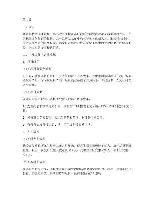 大学研发工作总结范文(3篇)