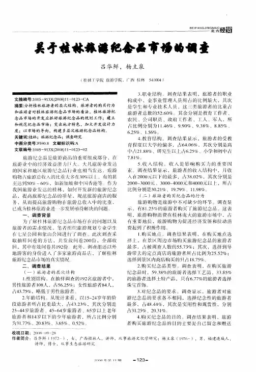 关于桂林旅游纪念品市场的调查