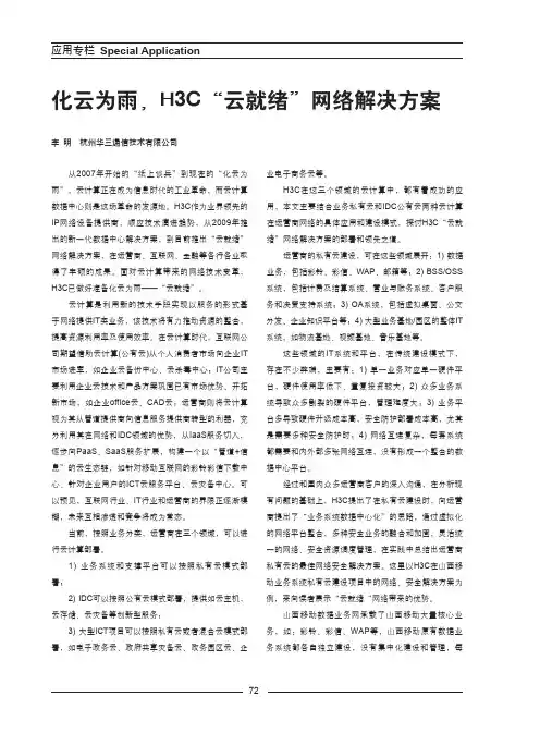化云为雨,H3C“云就绪”网络解决方案