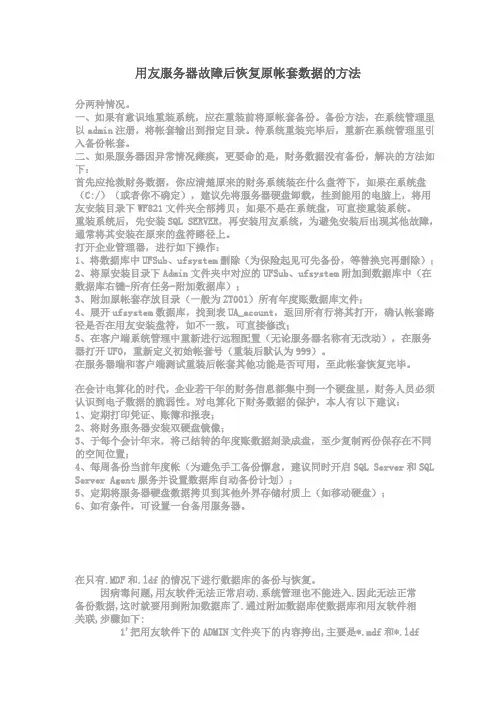 用友服务器故障后恢复原帐套数据的方法