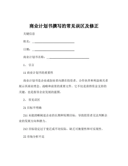 商业计划书撰写的常见误区及修正