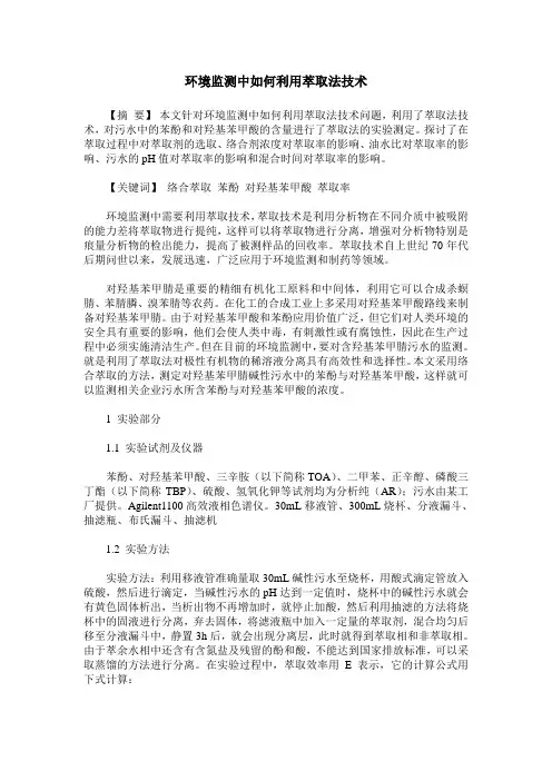 环境监测中如何利用萃取法技术