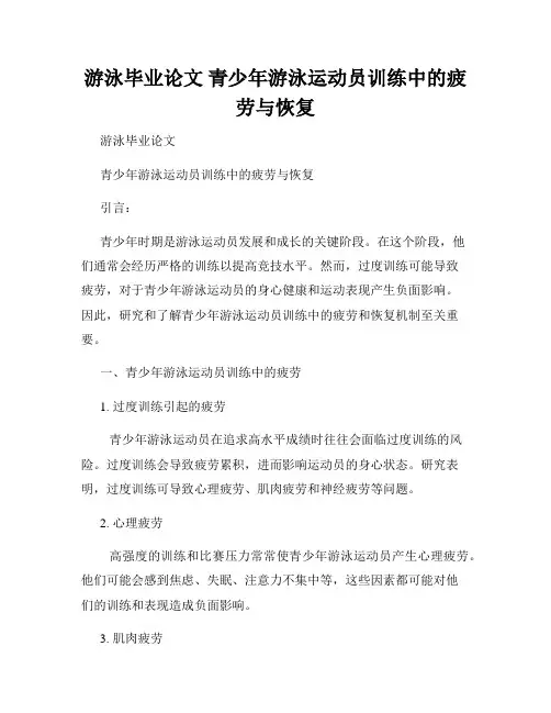 游泳毕业论文 青少年游泳运动员训练中的疲劳与恢复
