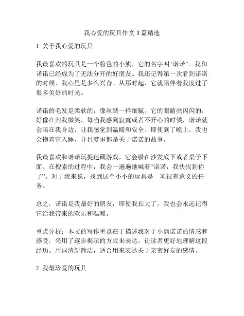 我心爱的玩具作文3篇精选