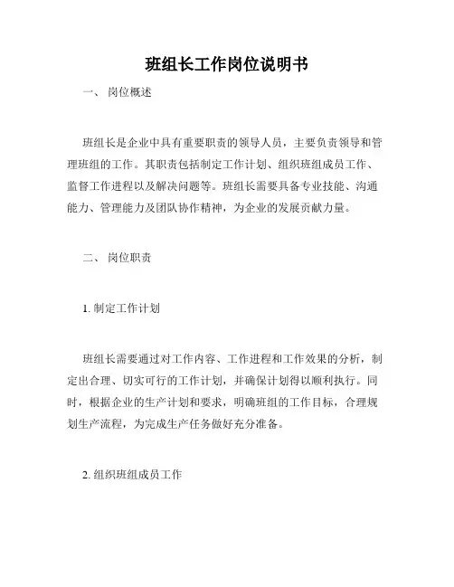班组长工作岗位说明书